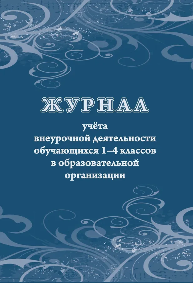 Журнал учёта внеурочной деятельности обучающихся 1-4 классов в образовательной организации