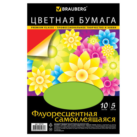 Цветная бумага А4 210*297мм BRAUBERG ФЛУОРЕСЦЕНТНАЯ САМОКЛЕЯЩАЯСЯ, 10л., 5цв., 124722 Цветная бумага А4 210*297мм BRAUBERG ФЛУОРЕСЦЕНТНАЯ САМОКЛЕЯЩАЯСЯ, 10л., 5цв., 124722