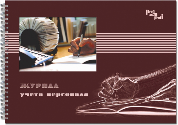 Журнал учета персонала 18с3
