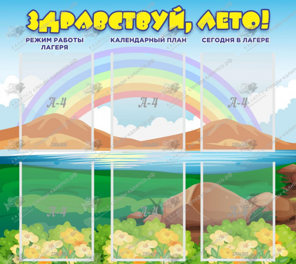 Стенд "Здравствуй, лето!" 0,8x0,9  