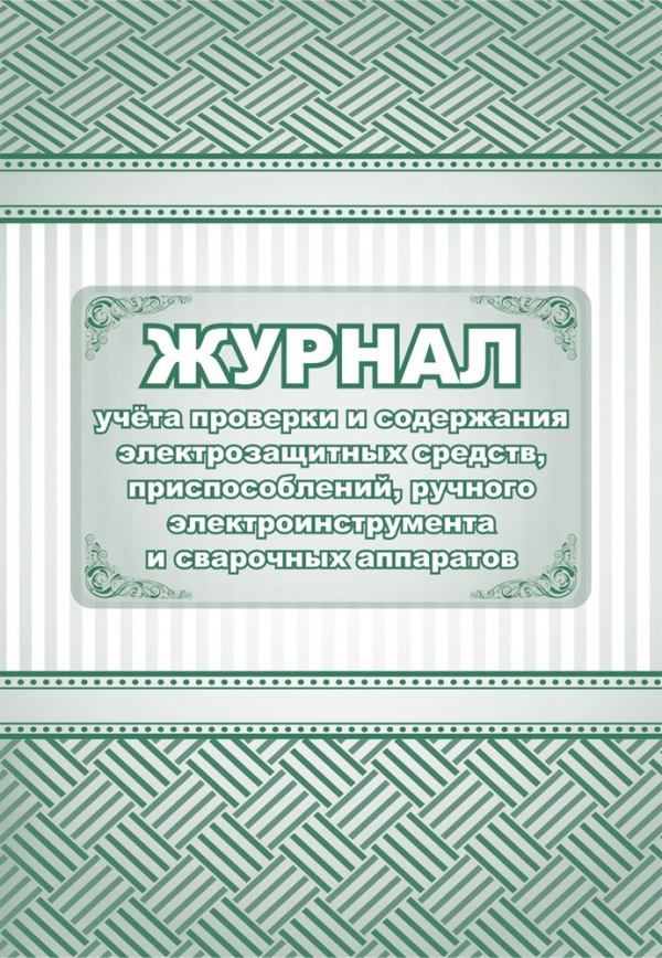 Журнал учета проверки и содержания электрозащитных средств, приспособлений, ручного электроинструмен