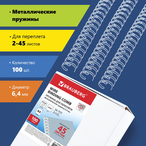 Пружины металлические для переплета, КОМПЛЕКТ 100 шт., 6,4 мм (для сшивания 2-45 л.), белые, BRAUBER
