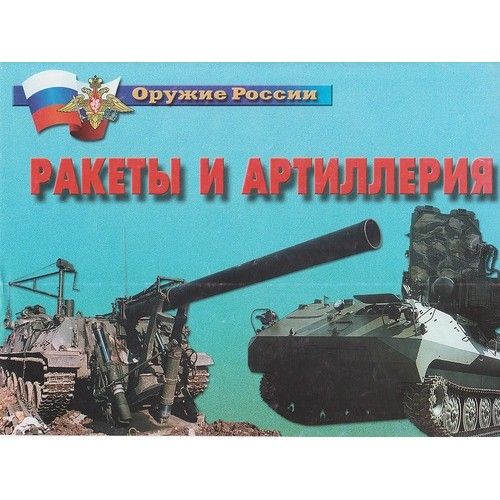 Плакаты Оружие России . Ракеты и артиллерия – 14 плакатов. Формат А-4.