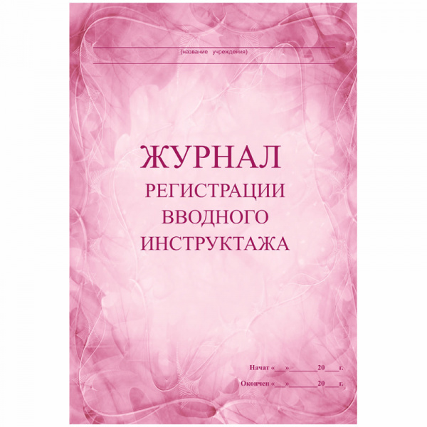Журнал регистрации вводного инструктажа 60с.