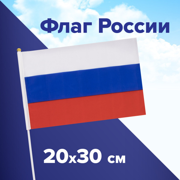Флаг России ручной 20х30 см, без герба, с флагштоком, BRAUBERG/STAFF, 550181, RU13 