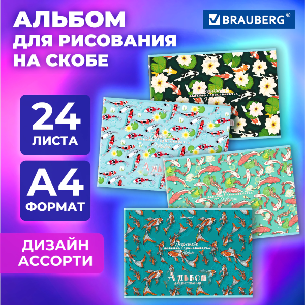 Альбом для рисования А4, 24 листа, скоба, обложка картон, BRAUBERG, 203х288 мм, "КАРПЫ КОИ" (4 вида)