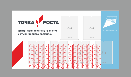 Стенд "Точка роста", 6 карманов А4, 1,4х0,76мм, пластик ПВХ 3мм