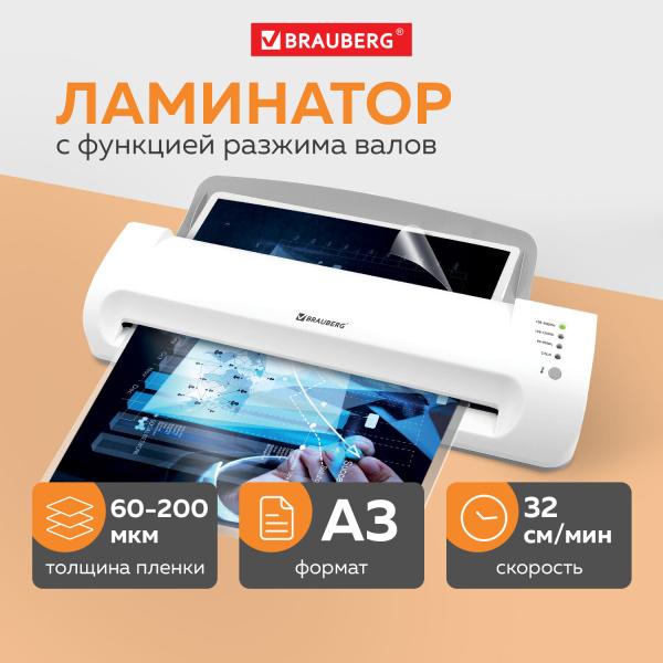 Ламинатор BRAUBERG SILVER MAX A3, толщина пленки 60-200 мкм, скорость 32 см/мин, 532626 Ламинатор BRAUBERG SILVER MAX A3, толщина пленки 60-200 мкм, скорость 32 см/мин, 532626