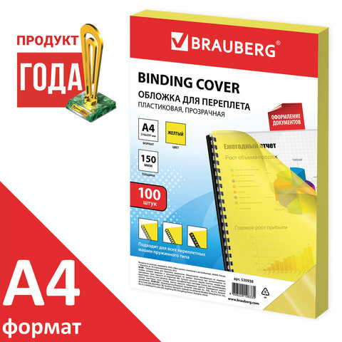 Обложки д/переплета BRAUBERG, КОМПЛЕКТ 100шт, А4, пластик 150 мкм, прозр-желт, 530938