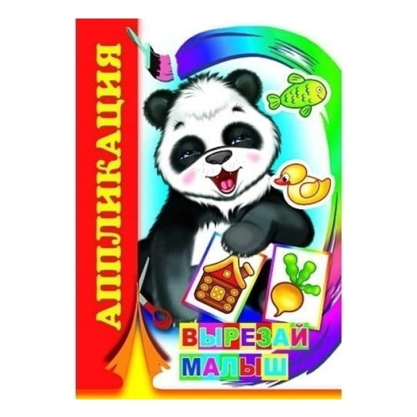 Книга Аппликация Вырезай, малыш 0+