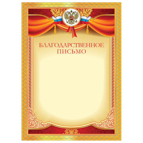 Грамота "Благодарственное письмо", плотная мелов бумага 200 г/м2, для лазерных принтеров, красная
