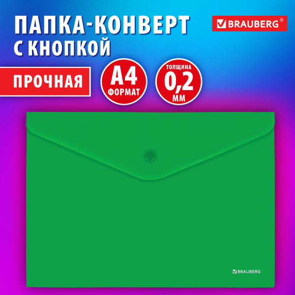 Папка-конверт с кнопкой BRAUBERG "SUPER", А4, матовая непрозрачная, зеленая, ПРОЧНАЯ 0,2 мм, 272877