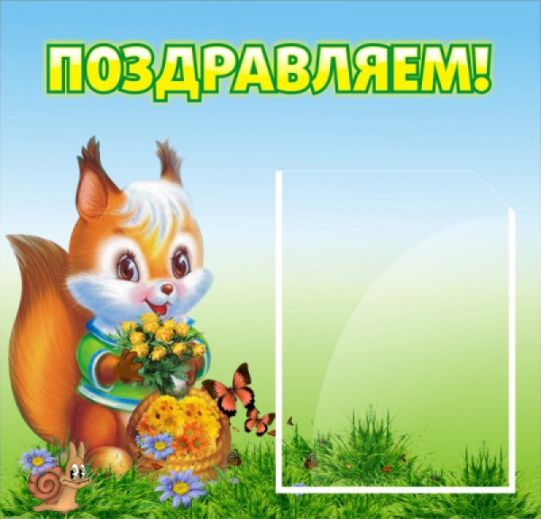 Стенд "Поздравляем"  0.39x0.46