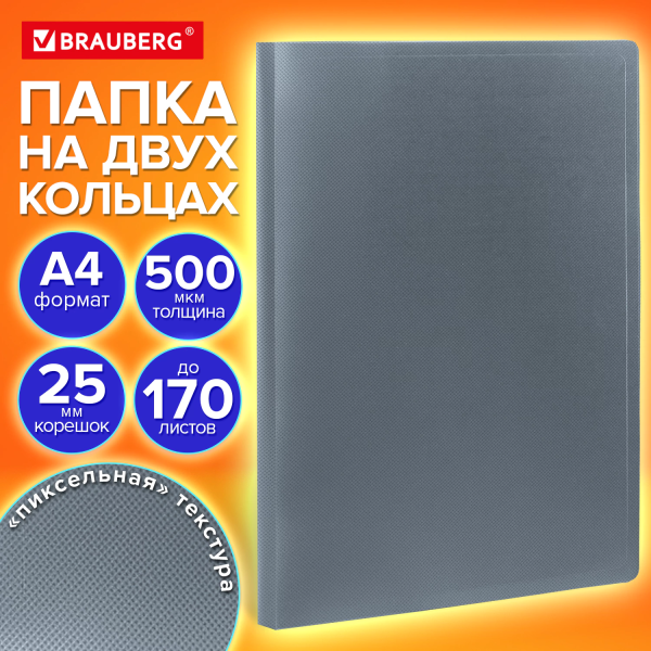 Папка на 2 кольцах А4 BRAUBERG PIXEL, 25 мм, серая, до 170 листов, 0,5 мм, 273034