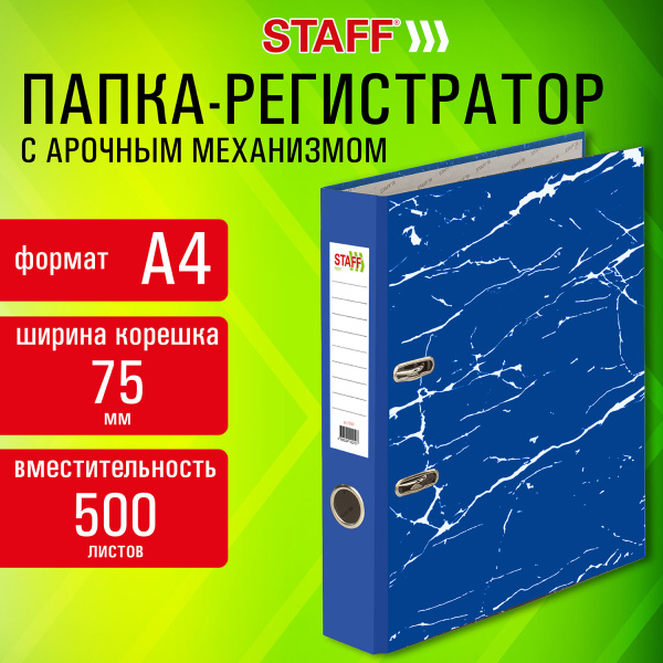 Папка-регистратор STAFF "Profit" с мраморным покрытием, 75 мм, с уголком, синяя, СЪЕМНЫЙ МЕХАНИЗМ