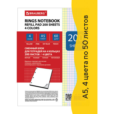 Сменный блок к тетради на кольцах А5 200л. BRAUBERG, 4 цвета по 50 л.