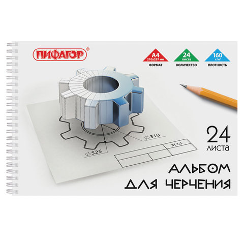 Альбом для черчения А4 24л. ПИФАГОР, гребень, 160г/м, 104809