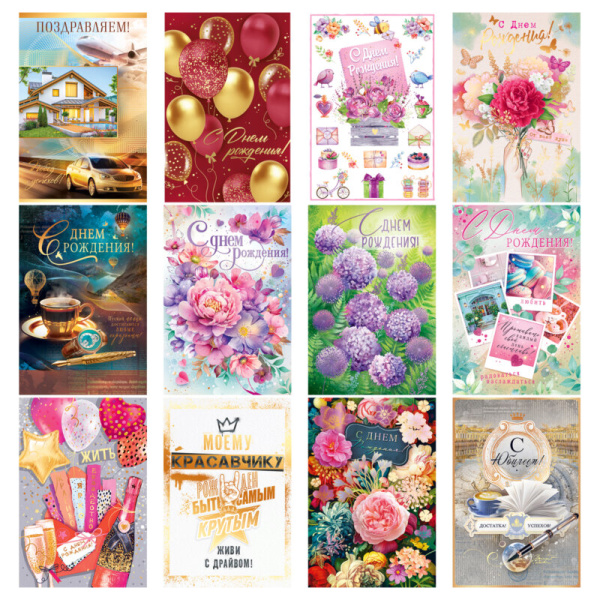 Открытка Горчаков ГК "Ассорти №2", 122*182мм, 12 дизайнов, фольга, блестки