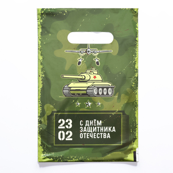 Пакет полиэтиленовый с вырубной ручкой, "23.02", 20х30 см, 30 мкм