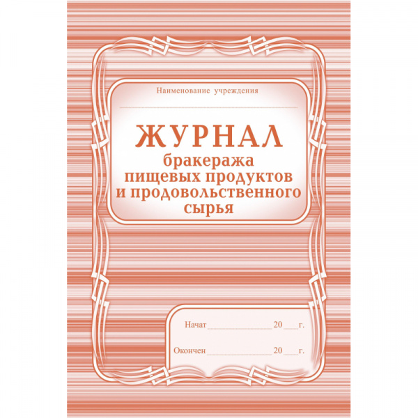 Журнал бракеража пищевых продуктов и продовольственного сырья 104с.