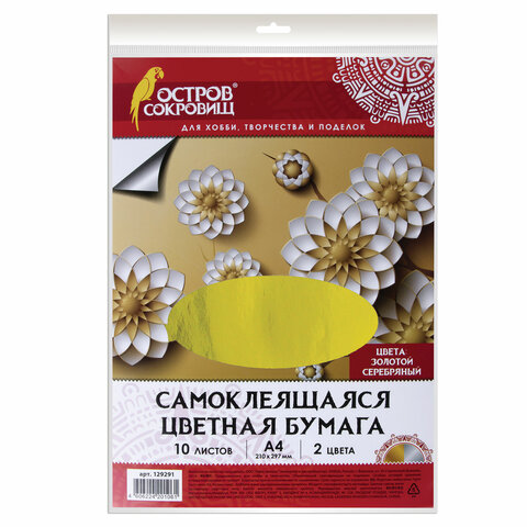 Цветная бумага, А4, мелованная САМОКЛЕЯЩАЯСЯ, 10 листов (5 золото+5 серебро), 80 г/м2, ОСТРОВ СОКРОВ