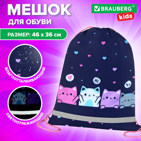 Мешок для обуви BRAUBERG KIDS, светоотражающая полоса, 46х36 см, "Четыре котика", 273437
