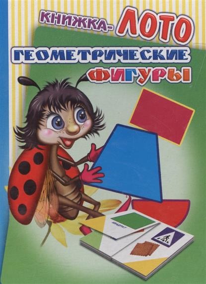Книга Карт  Радуга  ЛОТО Геометрические фигуры 0+