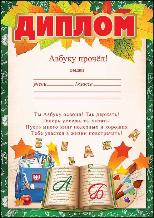 Диплом "Азбуку прочел"