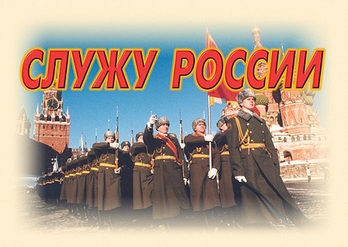 Плакаты.Служу России – 11 плакатов (конст. долг, прохожд. воен. сл-бы, соц. защита, общ. обяз-ти А-3