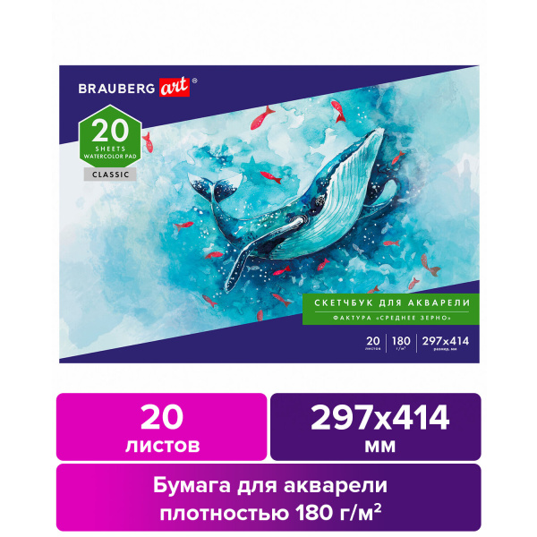 Альбом для акварели, бумага 180г/м, 297х414мм, 20л, склейка, BRAUBERG ART CLASSIC, 105930