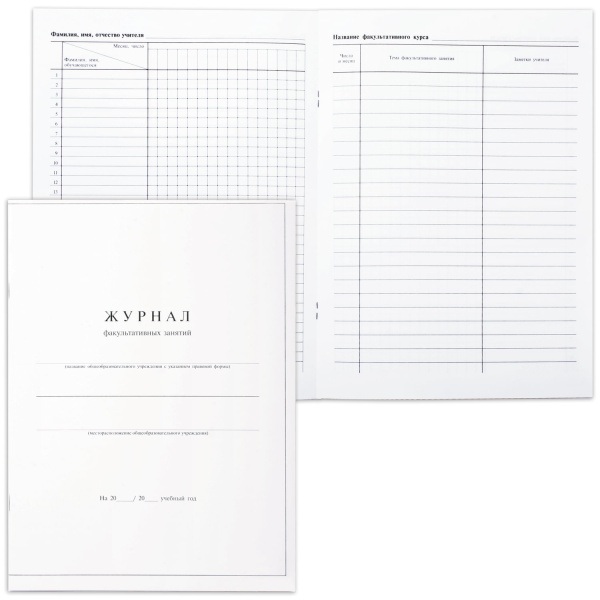 Книга "Журнал факультативных занятий", 24л, А4 205*282мм, мел.карт.обл., блок офсет, 15855