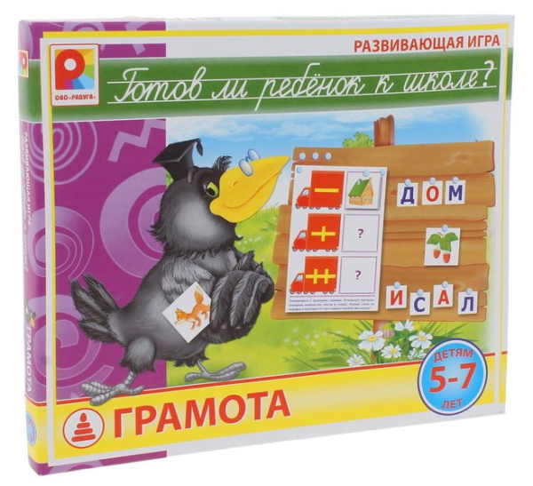 Развивающая игра «Готов ли ребёнок к школе? Грамота»