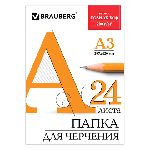 Папка для черчения А3, 297х420 мм, 24 л., ватман ГОЗНАК КБФ, блок 200 г/м2, без рамки, BRAUBERG
