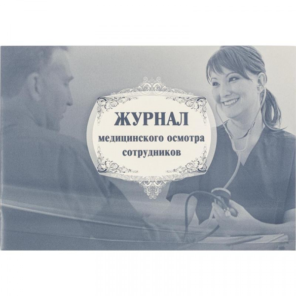 Журнал медицинского осмотра сотрудников