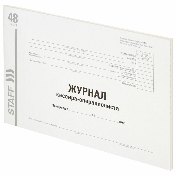 Журнал кассира-операциониста форма КМ-4, 48л, картон, типограф. блок, А4 (203х285мм), STAFF, 130232