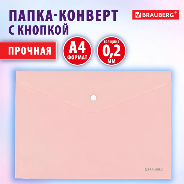 Папка-конверт с кнопкой BRAUBERG "Pastel", А4, матовая непрозрачная, персиковая, ПРОЧНАЯ 0,2 мм, 272