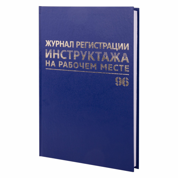 Журнал регистрации инструктажа на рабочем месте, 96 л., бумвинил, блок офсет, А4 BRAUBERG