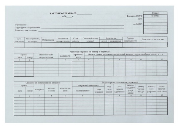 Карточка-справка: форма по ОКУД 0504417. Формат А4