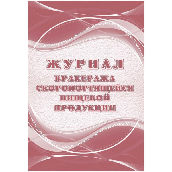 Журнал бракеража скоропортящейся пищевой продукции: СанПиН 2.3/2.4.3590-20 (104 стр.)
