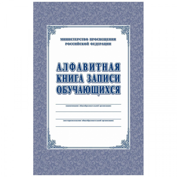Алфавитная книга записи обучающихся