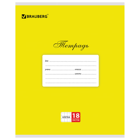 Тетрадь 18л. BRAUBERG КЛАССИКА, клетка, обложка картон, ЖЕЛТАЯ 