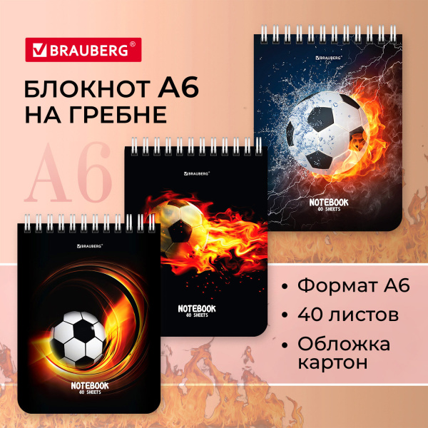 Блокнот А6 108х145 мм, 40 л., гребень, картон, клетка, BRAUBERG, "Футбол"