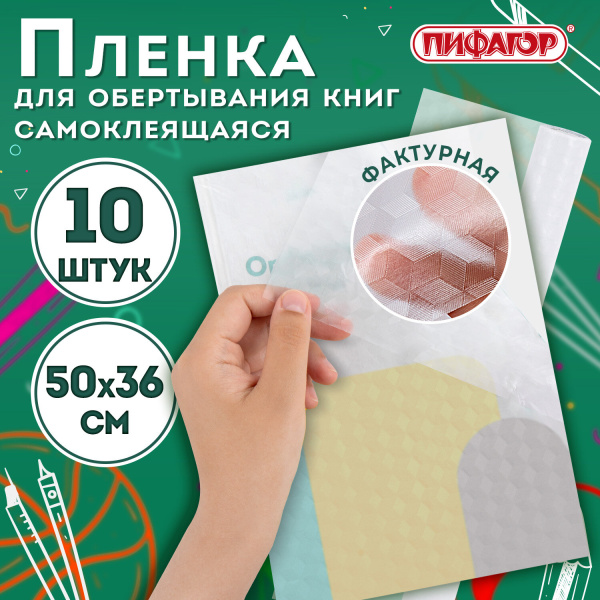 Пленка самоклеящаяся для учебников и книг 50*36см, КОМПЛЕКТ 10шт, фактурная, ПИФАГОР, 227201