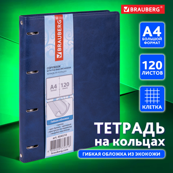 Тетрадь на кольцах А4 (240х310мм) 120л. BRAUBERG "Main", под кожу, клетка, синий