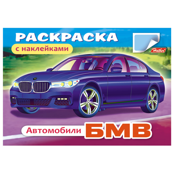 Книжка-раскраска А5 4л. HATBER с наклейками, Автомобили, БМВ, 4Р5н_03622(R000015)