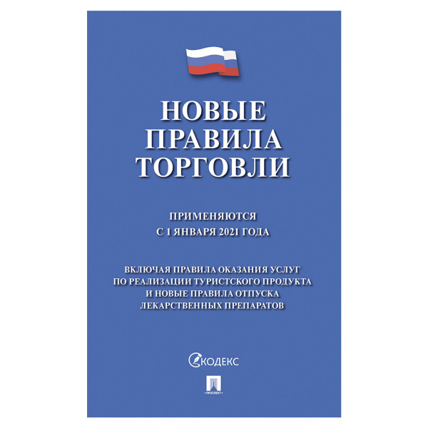 Брошюра "Правила торговли", мягкий переплет, Проспект