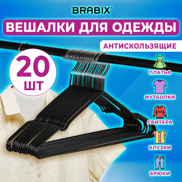 Вешалки-плечики р. 48-50 BRABIX PREMIUM, комплект 20 шт., металл, антискользящие, черные