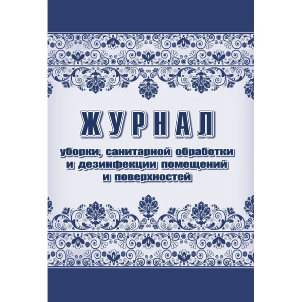 Журнал уборки,сан.обработки и дезинфекции помещен/поверхност А4,24л