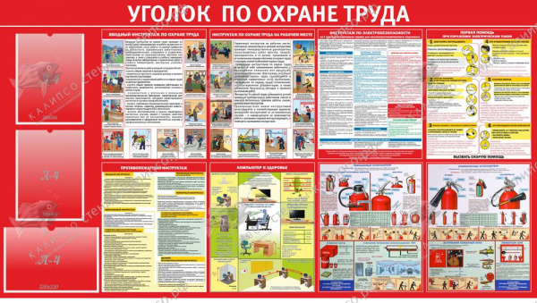 Стенд УГОЛОК ПО ОХРАНЕ ТРУДА 1,8x1м  3 кармана А4, пластик ПВХ 3мм, пленка с фотопечатью 720 dpi