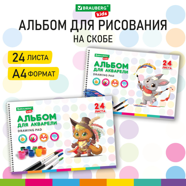 Альбом для акварели А4 24 л., бумага 180 г/м2, гребень, обложка картон, BRAUBERG KIDS, "Pets" (2 вид